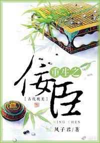 重生之佞臣
