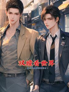 都市破案记之天生重瞳