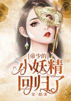 帝少的小妖精回归了