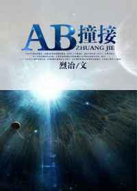 AB撞接