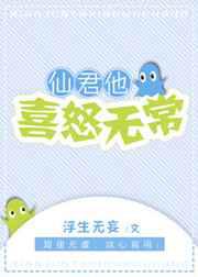 仙君他喜怒无常