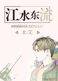 江水东流