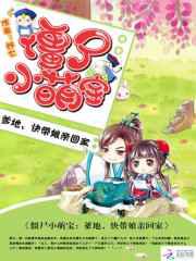 僵尸小萌宝：爹地，快带娘亲回家
