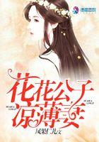 花花公子凉薄妻