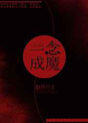 一念成魔