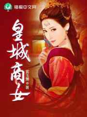 皇城商女