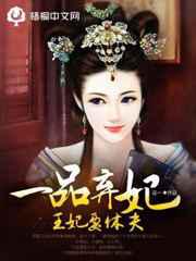 一品弃妃：王妃要休夫