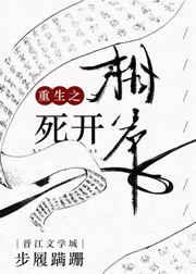 重生之相爷死开
