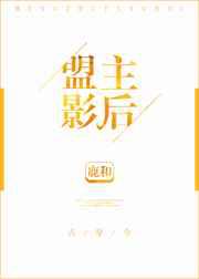盟主影后
