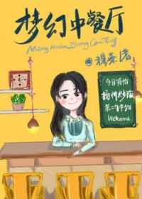 梦幻中餐厅