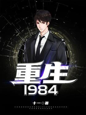 重生1984