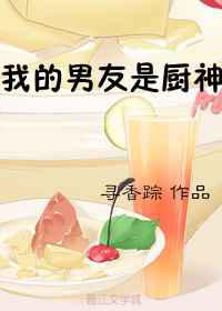 我的男友是厨神／麻辣爱情
