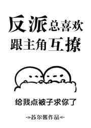 反派总喜欢跟主角互撩／乱来