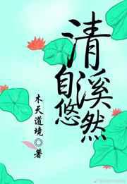 清溪自悠然
