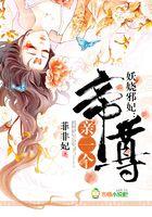 妖娆邪妃：帝尊，亲一个