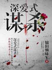 深爱游戏／式谋杀