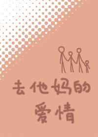 去他妈的爱情