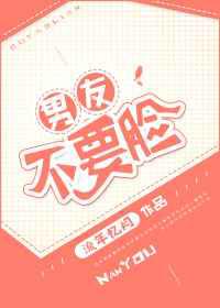 男友不要脸