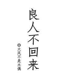 良人不回来