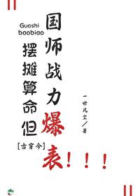 摆摊算命，但国师战力爆表！