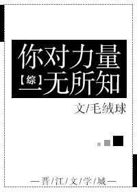 你对力量一无所知