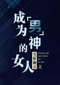 成为