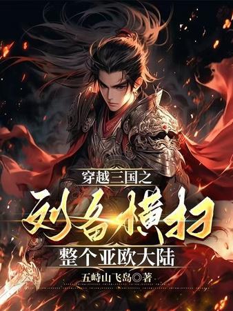 穿越三国之刘备横扫整个亚欧大陆