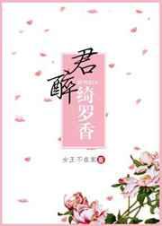 倾城小佳人／醉君绮罗香