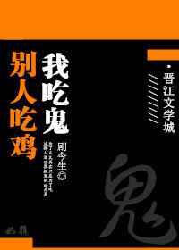 别人吃鸡，我吃鬼