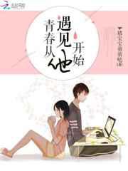 青春从遇见他开始／隐婚蜜爱：偏执老公宠上瘾