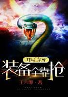 开局一条蛇，装备全靠抢