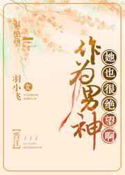 作为男神，她也很绝望啊