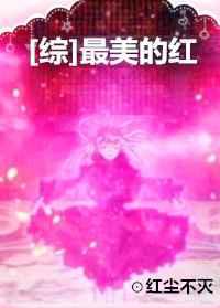 最美的红