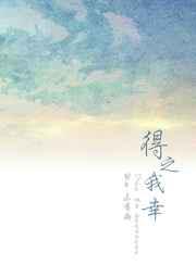 得之我幸