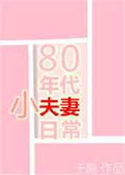 80年代小夫妻日常