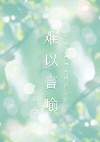 难以言喻