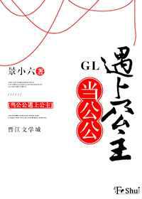 当公公遇上公主