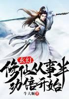 玄幻：修仙从事半功倍开始