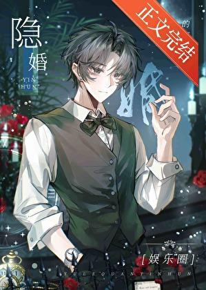 隐婚