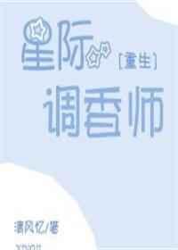 星际调香师