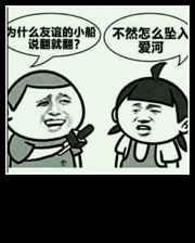 友谊的小船撩翻了