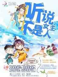 快穿怼男主：听说女主不是人