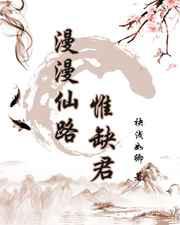 漫漫仙路惟缺君