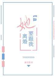 她要跟我离婚