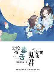论勾搭毒舌鬼君的正确方法