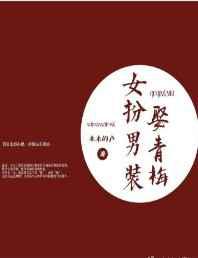 女扮男装娶青梅