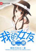 我的女友是二货