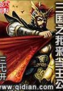 三国之我来当主公