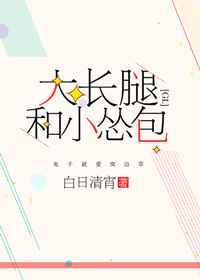 大长腿和小怂包