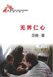 无界仁心
